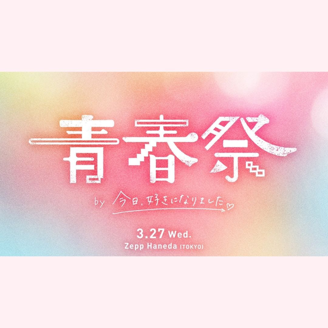 青春祭 by 今日、好きになりました。”への出展が決定！！ 】